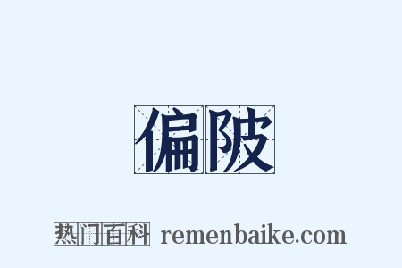 偏陂是什么意思的图片